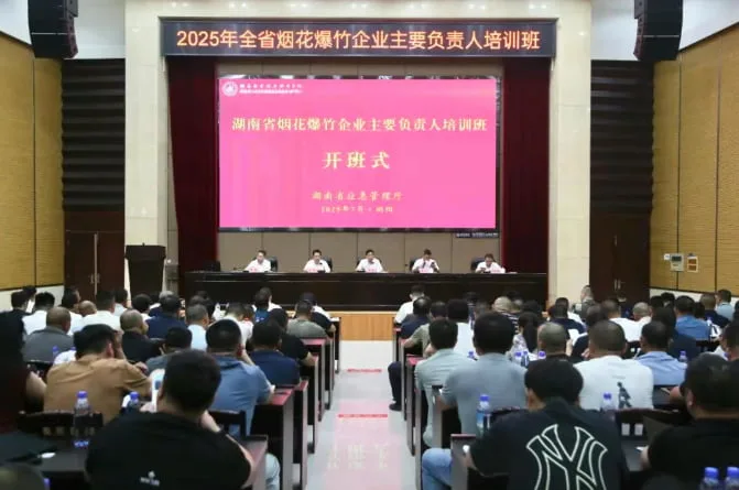 Hunan Emergency Management Department Holds Training Course for Principal Heads of Fireworks and Firecracker Enterprises